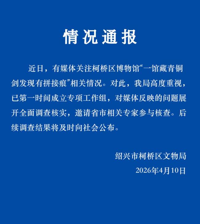 博物馆青铜剑被指有拼接痕 官方通报 成立工作组调查核实