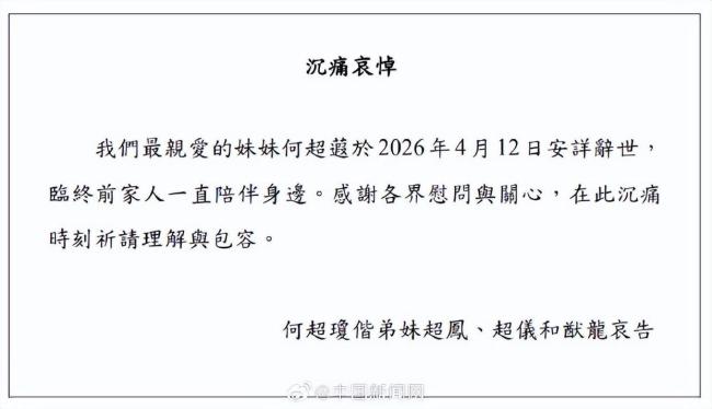 何超蕸去世 家人陪伴临终时刻