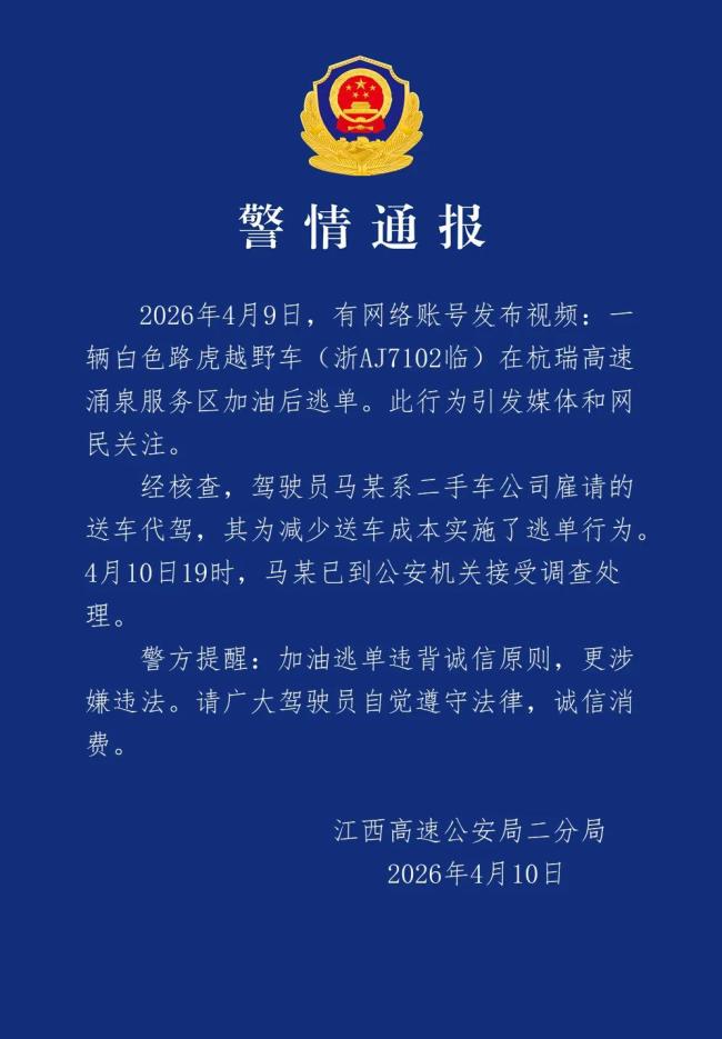 江西警方通报“路虎加油逃单”