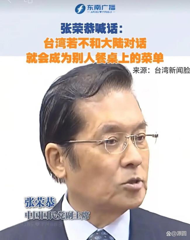 国民党副主席张荣恭:闽台应加强交流