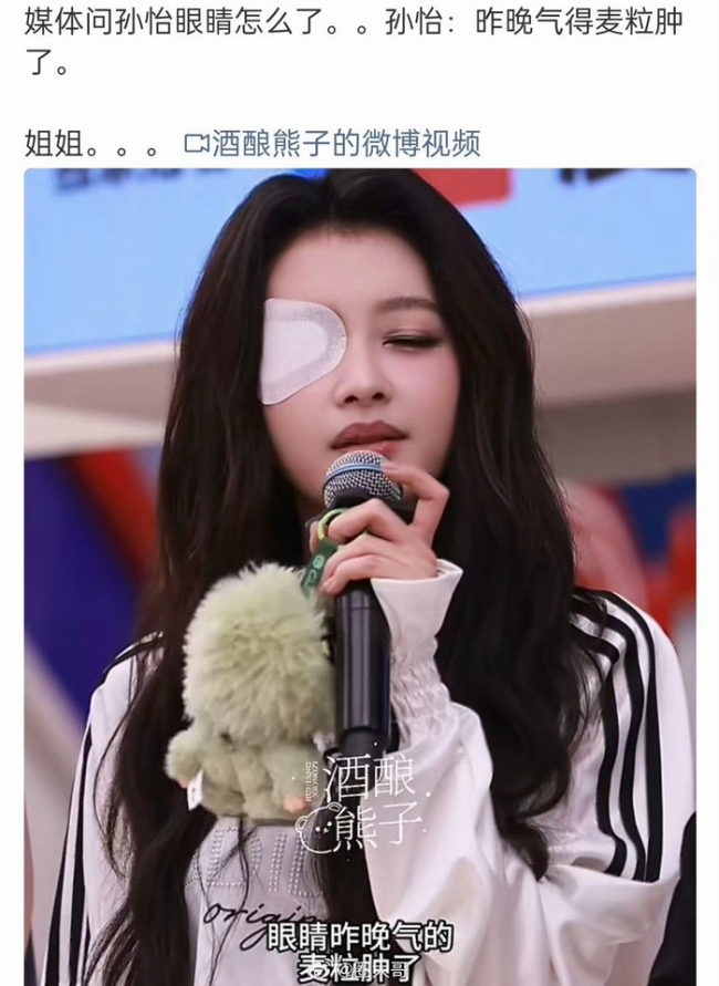 孙怡说气出麦粒肿