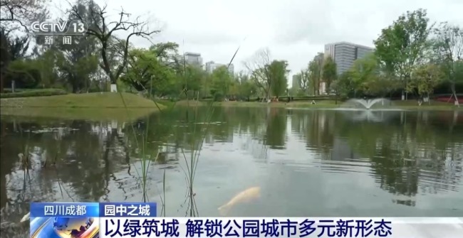 以绿筑城！成都解锁公园城市多元新形态