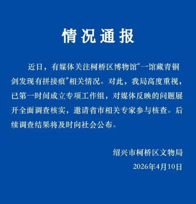 绍兴战国青铜剑现拼接痕