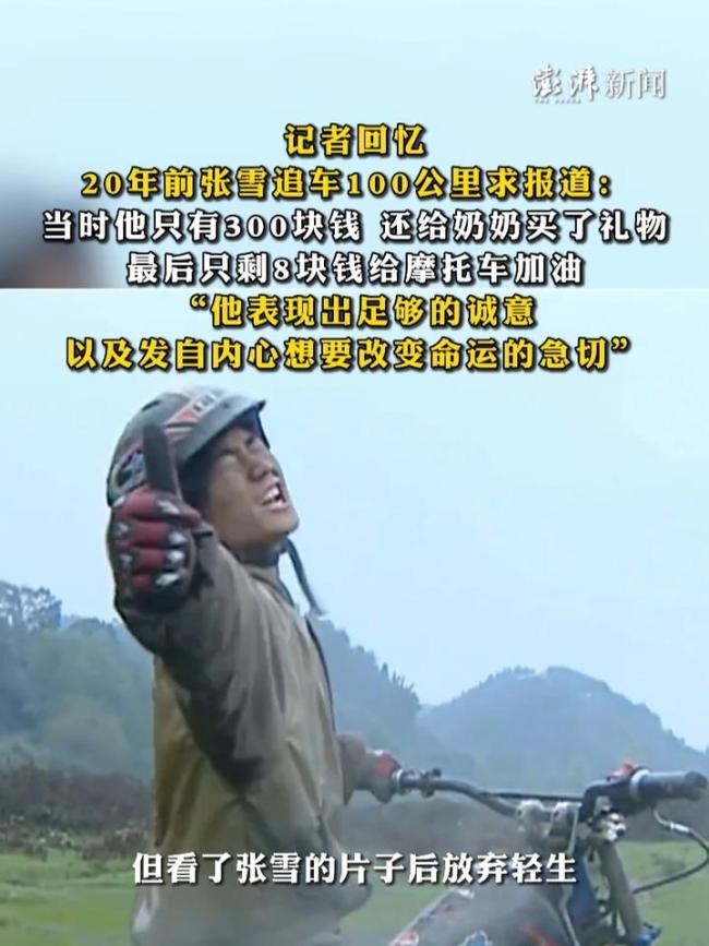 张雪回忆冒雨追赶摄制组：如果不去争取这次机会，可能就错过了