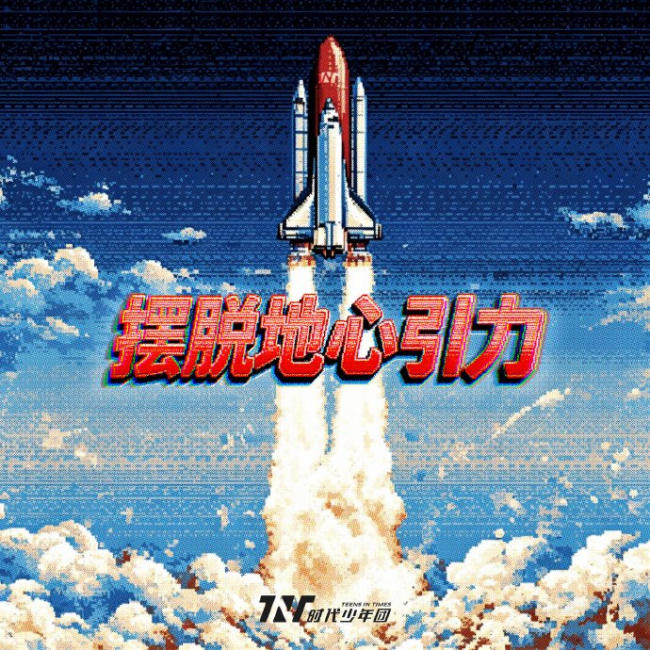 时代少年团与循规蹈矩唱反调