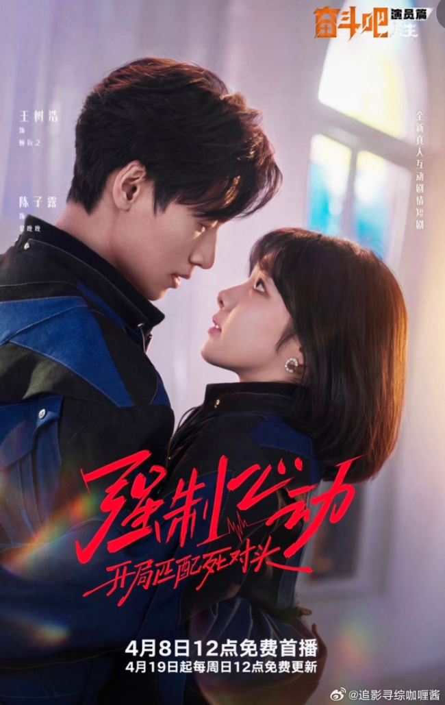 陈赫 短剧 强制恋爱游戏