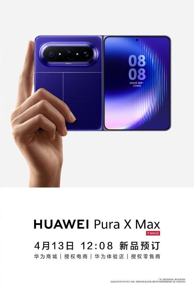 华为PuraXMax 4月20发布 横向阔折叠开创者