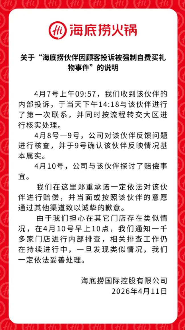 海底捞回应员工买礼物事件 启动全国排查