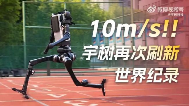 宇树机器人跑出世界冠军速度 刷新百米纪录