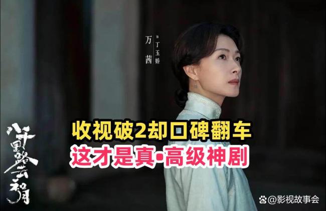 《八千里路云和月》影评 高开低走的“高级神剧”