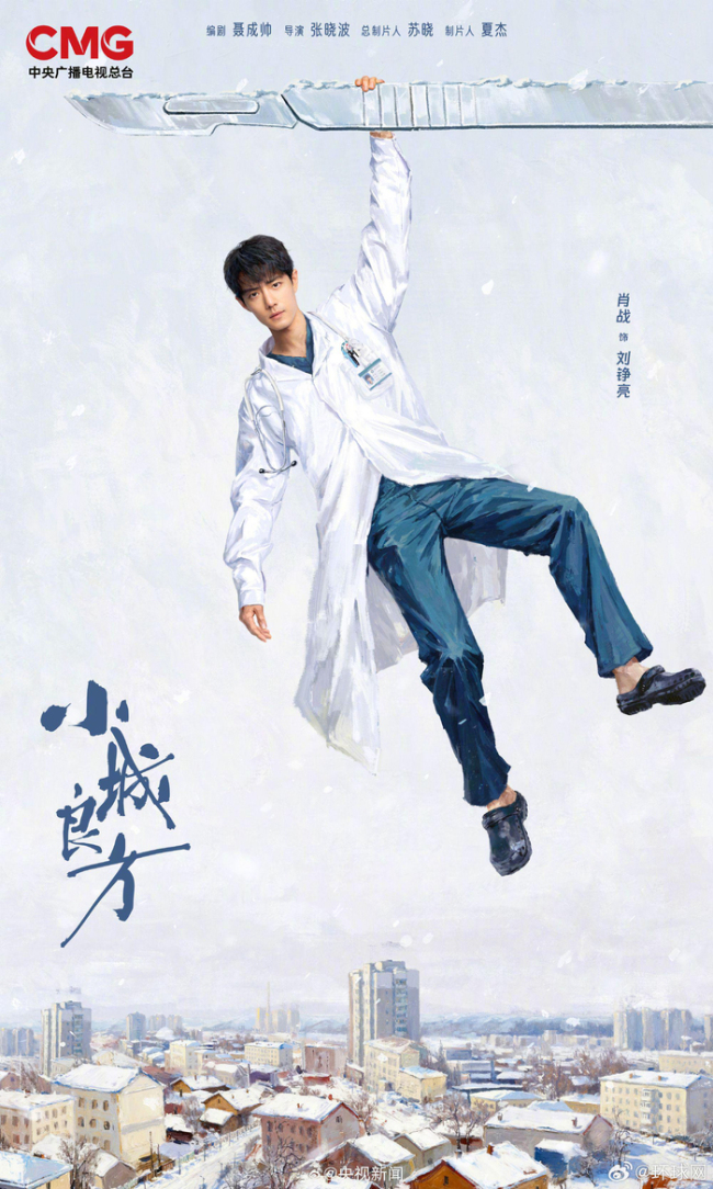 肖战主演《小城良方》将在央视播出
