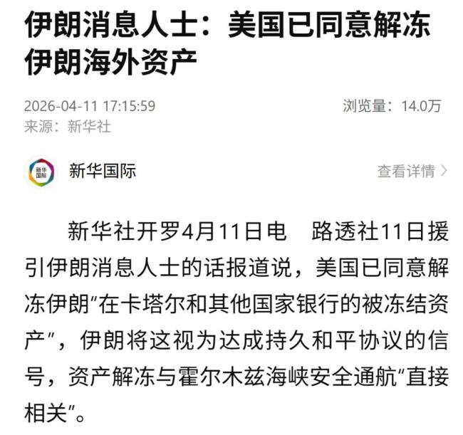 消息人士称美同意解冻伊海外资产 谈判前的积极信号