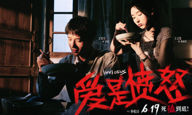 王安宇王玉雯新片定档端午 爱与愤怒共生