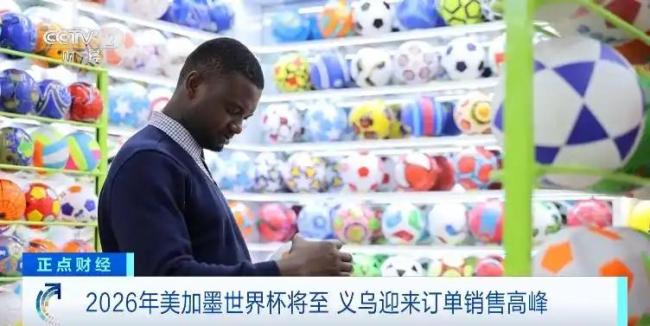 销量爆发式增长！义乌又爆单 世界杯商机助力