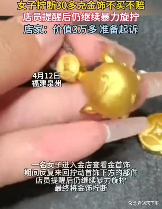 女子拧断30多克金饰不买不赔
