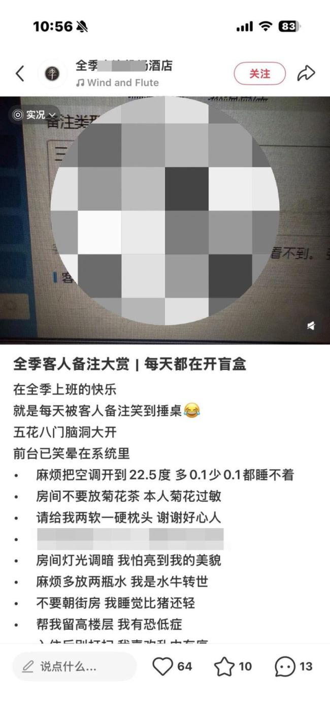 酒店订单备注玩梗被指侵犯隐私