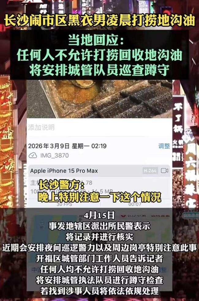 黑衣男子凌晨在长沙街头打捞地沟油 行为引关注