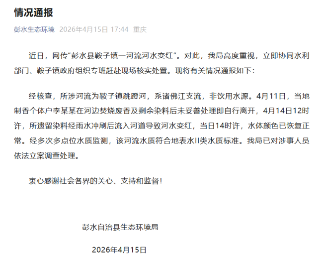河水变鲜红色 重庆彭水通报 焚烧废料所致