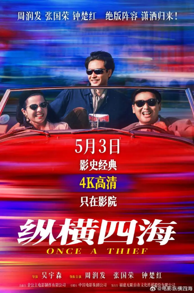 《纵横四海》内地首次公映 4K修复重现经典
