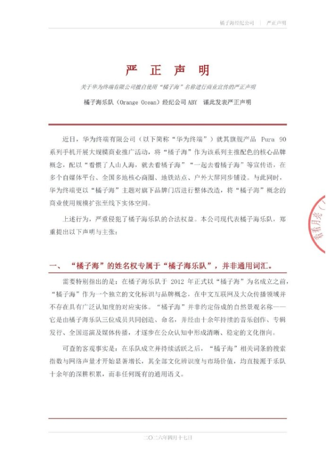 橘子海乐队称华为侵权 未经授权使用概念宣传