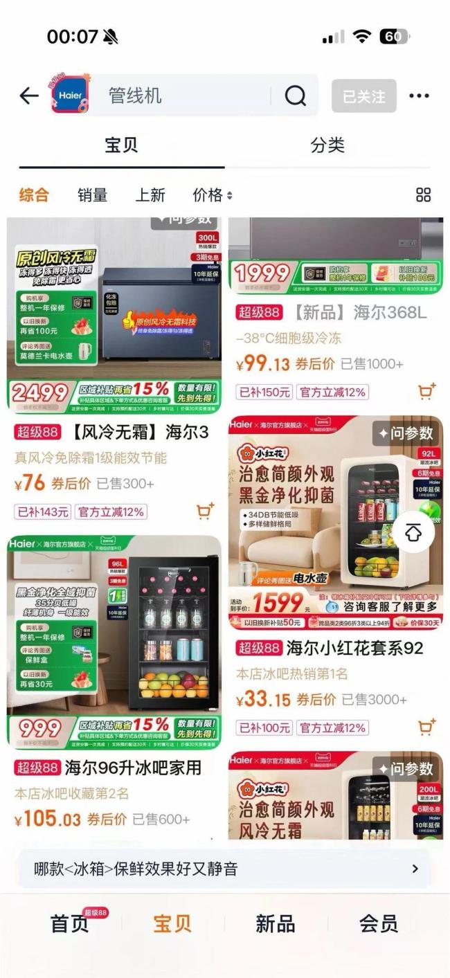 海尔旗舰店深夜标价异常 冰柜76元
