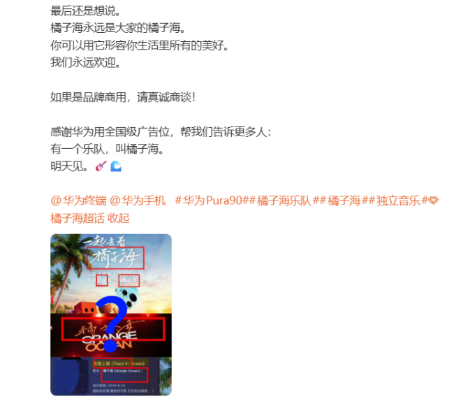 橘子海乐队称华为侵权 未经授权使用概念宣传
