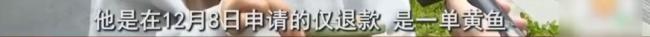 平台回应女子买千元海鲜仅退款 卖家跨省讨说法