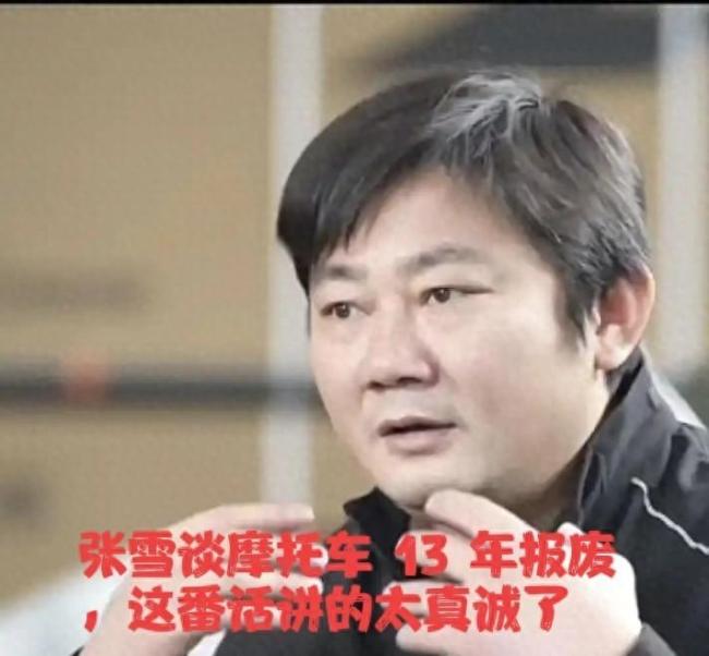 张雪谈摩托车13年报废政策