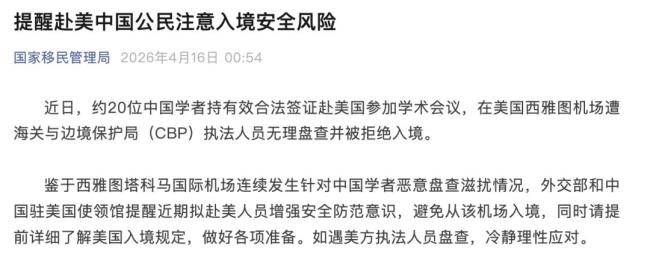 约20名中国学者赴美参会入境被拒 无理盘查引关注