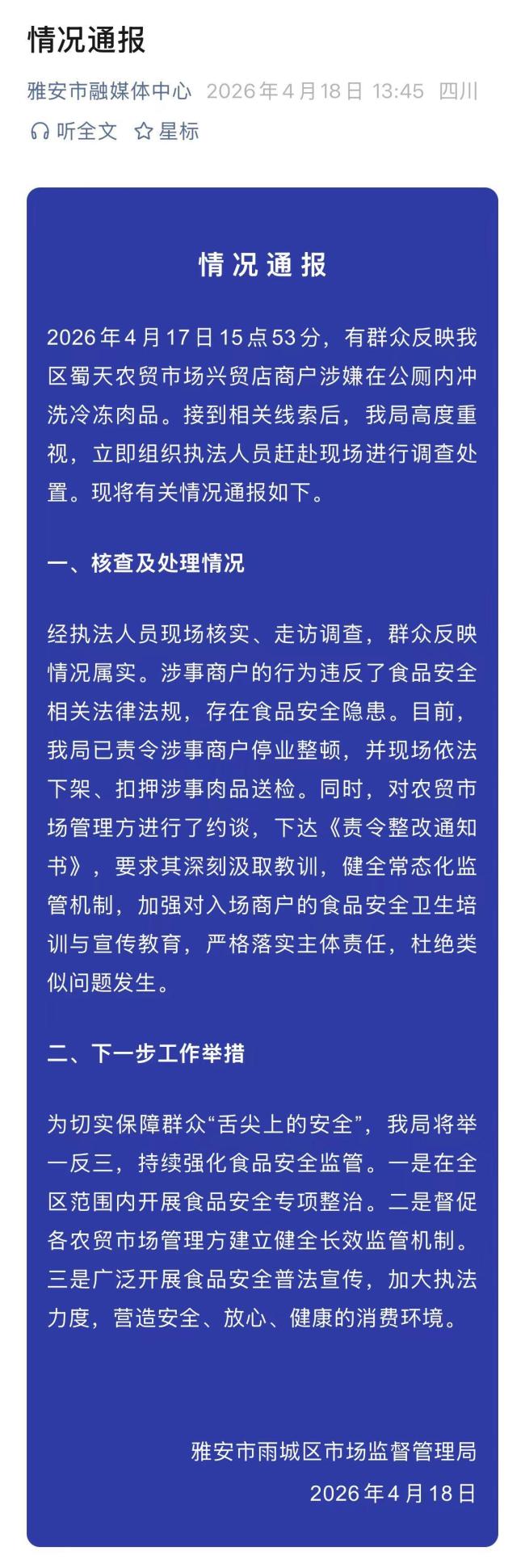 官方通报商户在公厕冲洗冷冻肉