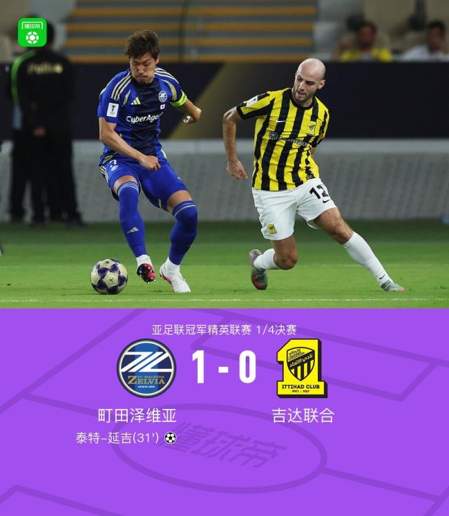 町田泽维亚1-0吉达联合晋级亚冠四强