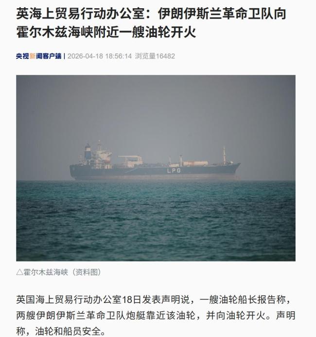 曝伊朗向霍尔木兹海峡附近一油轮开火
