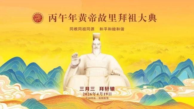 为什么我们每年都要拜黄帝