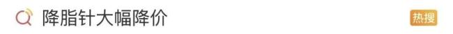 降脂针已卖“白菜价” 医保降价引关注