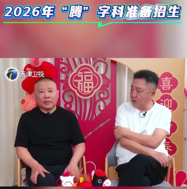 德云社“腾字科”招生计划启动 传承曲艺新篇章