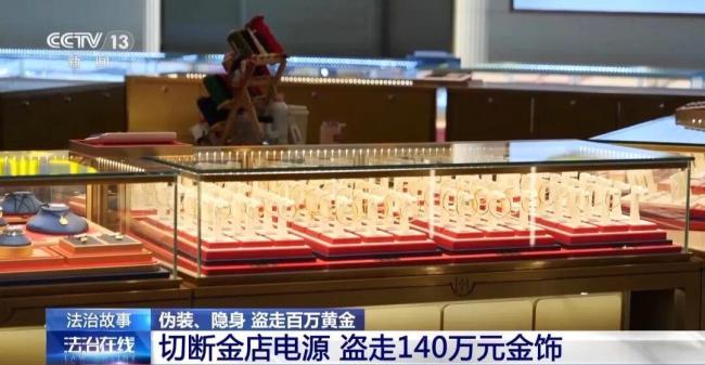 男子在管道9小时深夜盗黄金 140万金饰不翼而飞