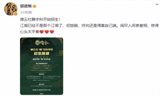 郭德纲称饭碗终究还是得靠自己端 德云社腾字科招生启动