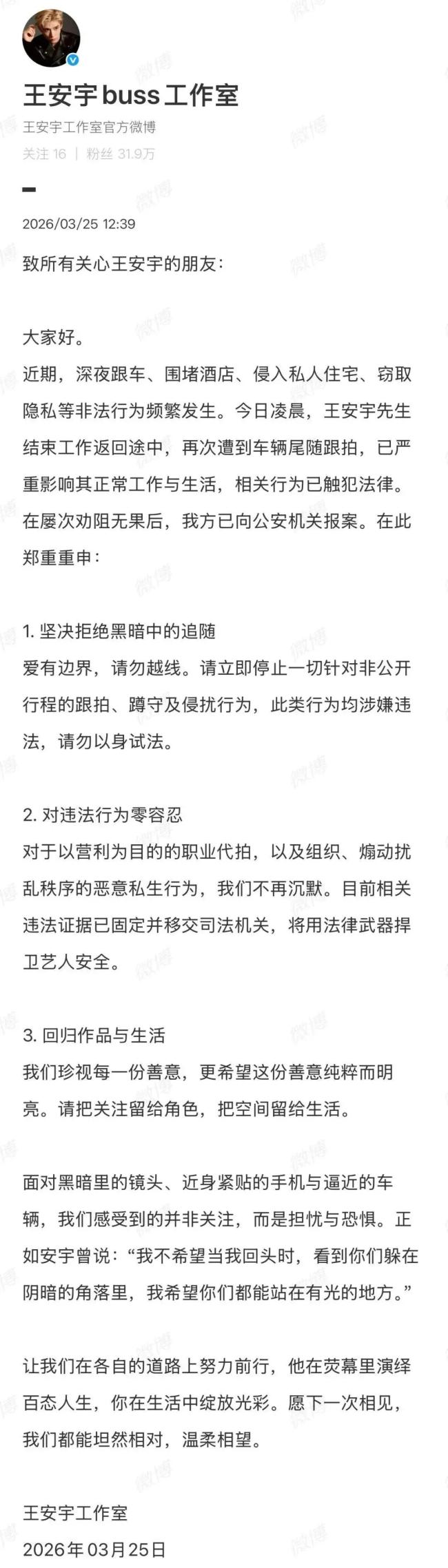 王安宇所在剧组紧急声明 加强安保措施