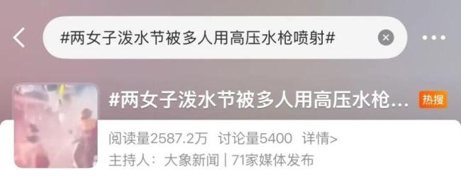 当地回应泼水节女子遭人围喷 文明泼水倡议遭无视