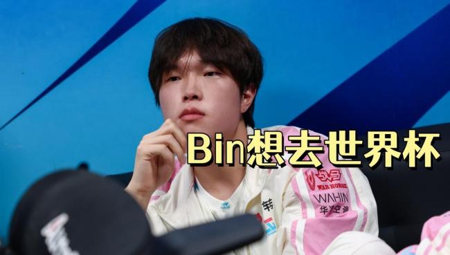 Bin打出史诗级名场面！薇恩一打四反杀两人，BLG想去世界杯了