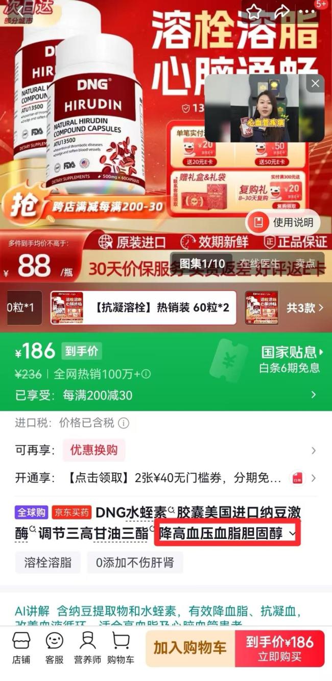 涉虚假宣传水蛭素全网销量超10万 普通食品被包装成神药