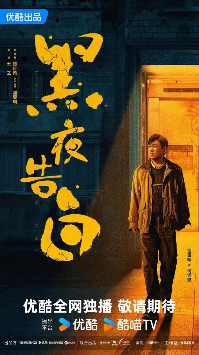 黑夜告白定档 潘粤明王鹤棣破18年悬案