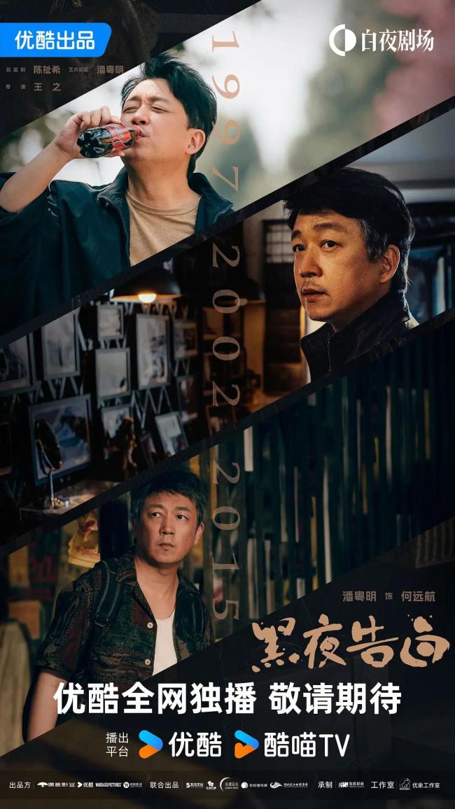 黑夜告白定档 潘粤明王鹤棣破18年悬案