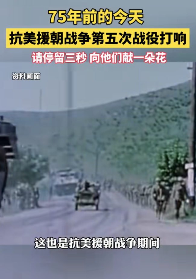 75年前的今天：志愿军发起第五次战役