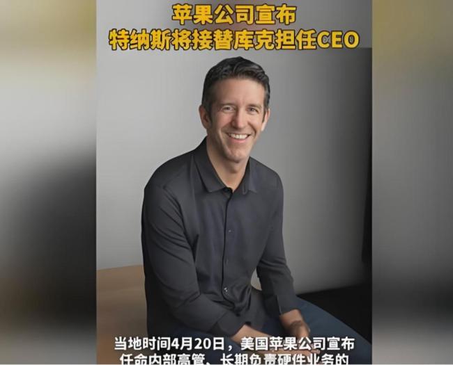 苹果新CEO为何被说更懂硬件 转向创新硬件时代