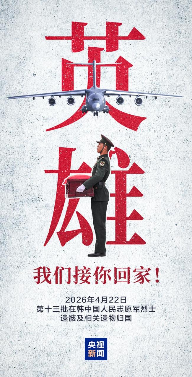 大国重器护送英烈回家