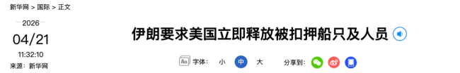 国际海事组织呼吁立即放人放船 伊朗要求美国响应