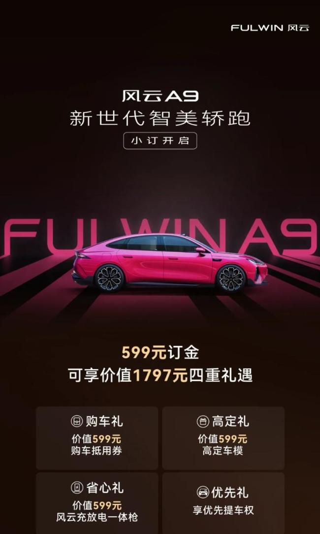 奇瑞风云A9轿跑开启小订 智美轿跑亮相北京车展