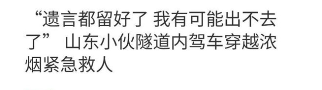 妈 我在隧道救人我可能出不去了：生死关头的勇敢抉择