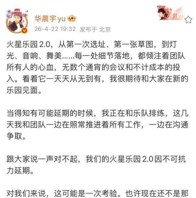 华晨宇演唱会场地开始拆了 宏伟音乐梦暂停